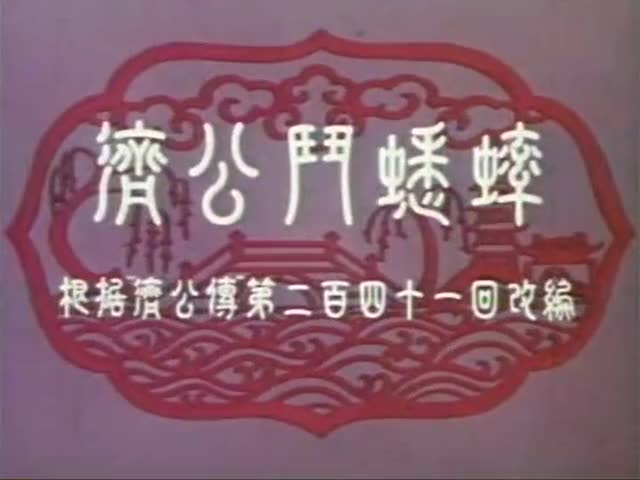 动画片《济公斗蟋蟀》