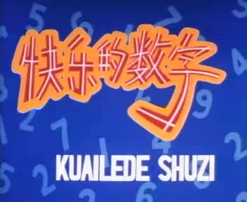 动画片《快乐的数字》