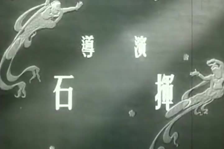 电影《天仙配》