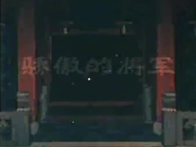 动画片《骄傲的将军》
