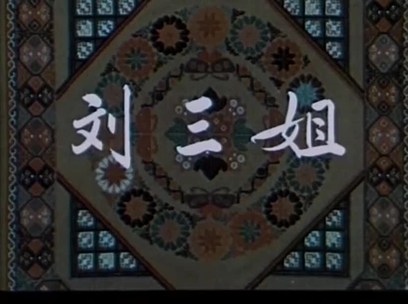 电影《刘三姐》