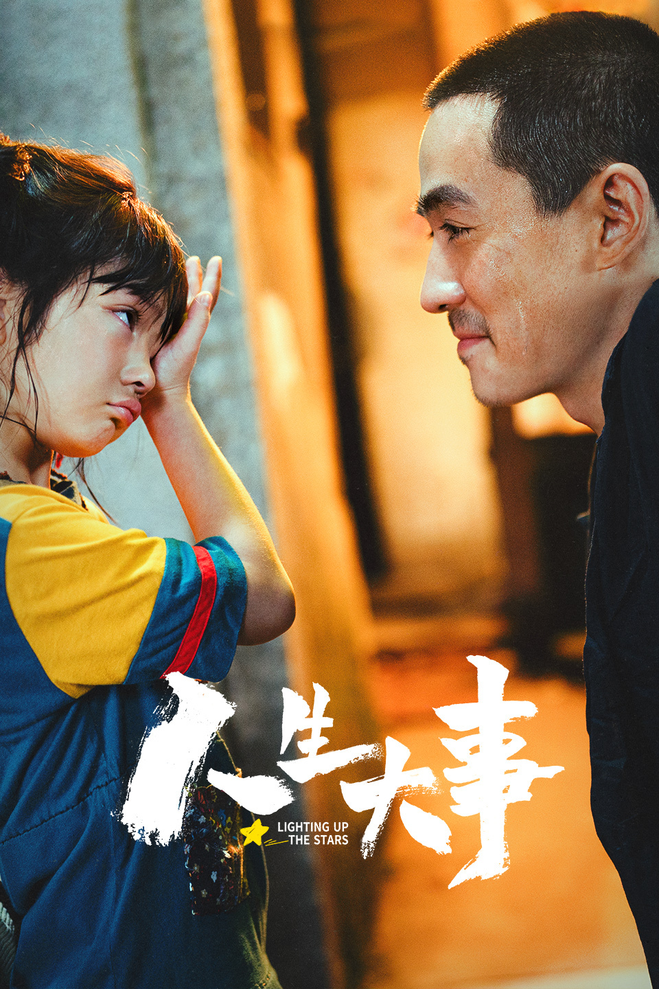 电影《人生大事》